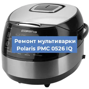 Замена крышки на мультиварке Polaris PMC 0526 IQ в Нижнем Новгороде